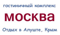 Гостиница Москва - круглогодичный отдых в Алуште Гостиница Москва - круглогодичный отдых в Алуште