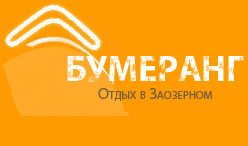 Отель Бумеранг в Заозерном - семейный отдых под Евпаторией Отель Бумеранг в Заозерном - семейный отдых под Евпаторией
