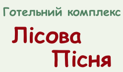 готель Лісова Пісня - недорогая гостиница Ковеля