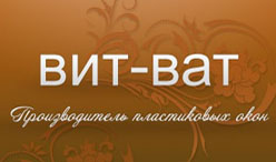 Компания ВИТ-ВАТ в Одессе - производитель алюминиевых и пластиковых окон Компания ВИТ-ВАТ в Одессе - производитель алюминиевых и пластиковых окон
