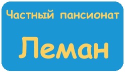 частный пансионат Леман в Судаке частный пансионат Леман в Судаке