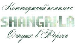 Коттеджи Shangri-La - отдых в частном секторе Фороса, Крым Коттеджи Shangri-La - отдых в частном секторе Фороса, Крым