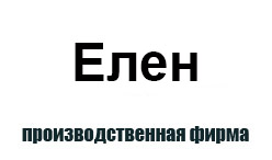 Елен в Запорожье - производство теплогидрированных труб и элементов для тепловых сетей Елен в Запорожье - производство теплогидрированных труб и элементов для тепловых сетей